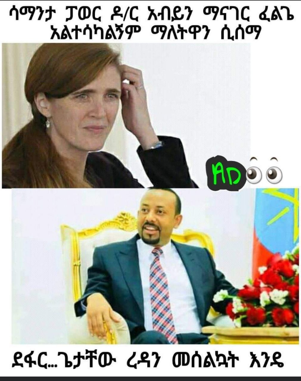 ሳማንታ ፓወር ዶ/ር አብይን ማናገር ፈልጌ አልተሳካልኝም ማለትዋን ሲሰማ A77F TOC 2/C ANY VAIC da. RATARAIT? OPAEPY A.Ney